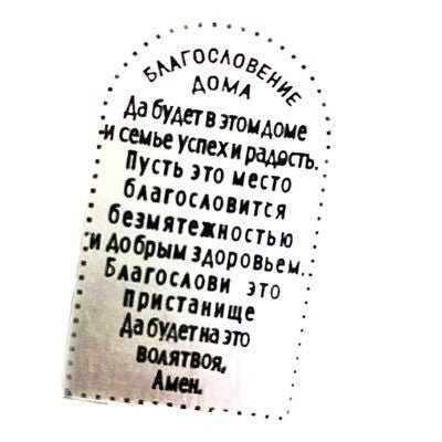 Silver Plated Home Blessing in Russian 7" x 5.5" - Eva Essentials