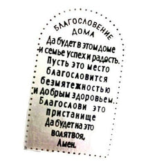 Silver Plated Home Blessing in Russian 7" x 5.5" - Eva Essentials